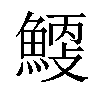 𩹐汉字