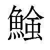 𩹑汉字