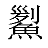 𩹒汉字