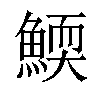 𩹓汉字