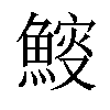 𩹔汉字