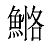 𩹕汉字