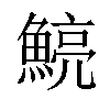 𩹗汉字