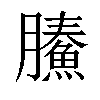 𩹙汉字