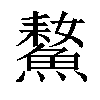 𩹚汉字