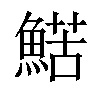 𩹜汉字