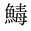 𩹝汉字