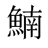 𩹞汉字