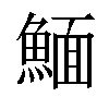 𩹠汉字