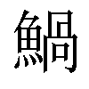 𩹢汉字