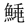 𩹣汉字