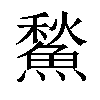 𩹤汉字