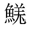 𩹦汉字