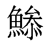 𩹧汉字