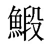 𩹨汉字