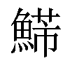 𩹩汉字