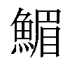 𩹪汉字