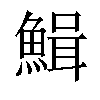 𩹫汉字