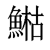 𩹬汉字