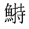 𩹭汉字