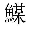 𩹮汉字