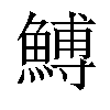 𩹲汉字