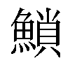 𩹳汉字