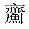 𩹵汉字