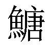 𩹶汉字