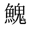 𩹷汉字