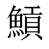 𩹸汉字