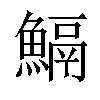 𩹺汉字