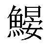 𩹽汉字