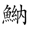 𩹾汉字