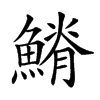 𩺀汉字