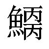 𩺂汉字