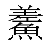 𩺃汉字