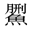 𩺄汉字