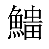 𩺅汉字