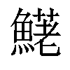 𩺆汉字