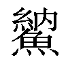 𩺈汉字