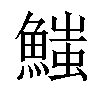 𩺉汉字