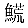 𩺊汉字