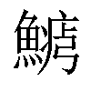 𩺋汉字