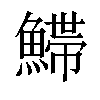 𩺌汉字