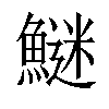 𩺍汉字