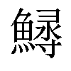 𩺎汉字