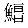 𩺏汉字