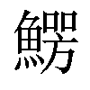 𩺑汉字