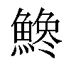 𩺒汉字